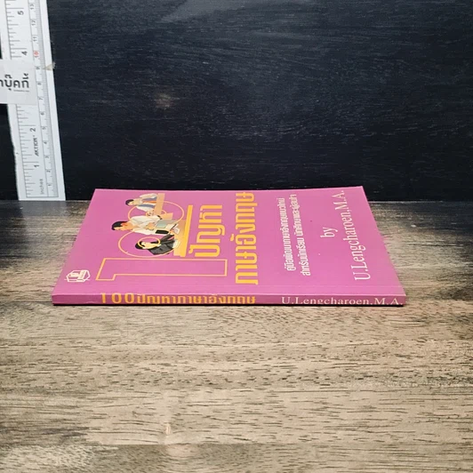 หนังสือ 100 ปัญหาภาษาอังกฤษ รูปที่ 3