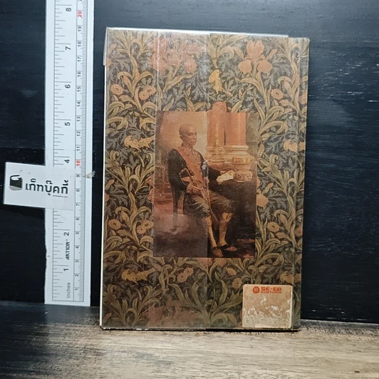 หนังสือ เรื่องสนุกในแผ่นดินพระจอมเกล้า รูปที่ 2