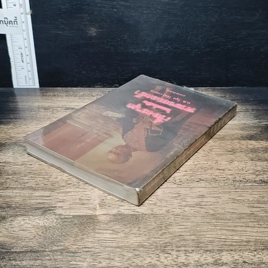 หนังสือ เรื่องสนุกในแผ่นดินพระจอมเกล้า รูปที่ 5