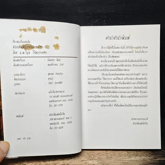 หนังสือ เรื่องสนุกในแผ่นดินพระจอมเกล้า รูปที่ 6