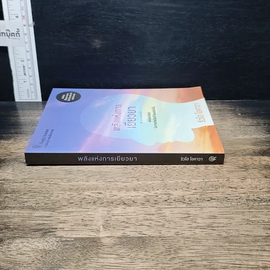 หนังสือ พลังแห่งการเยียวยา รูปที่ 3