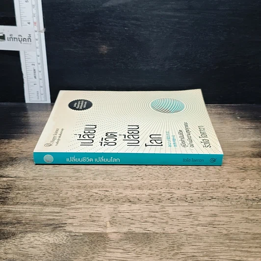 หนังสือ เปลี่ยนชีวิต เปลี่ยนโลก รูปที่ 3