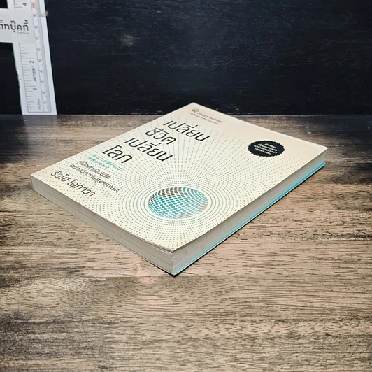 หนังสือ เปลี่ยนชีวิต เปลี่ยนโลก รูปที่ 4