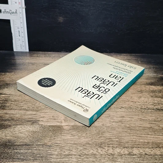 หนังสือ เปลี่ยนชีวิต เปลี่ยนโลก รูปที่ 5
