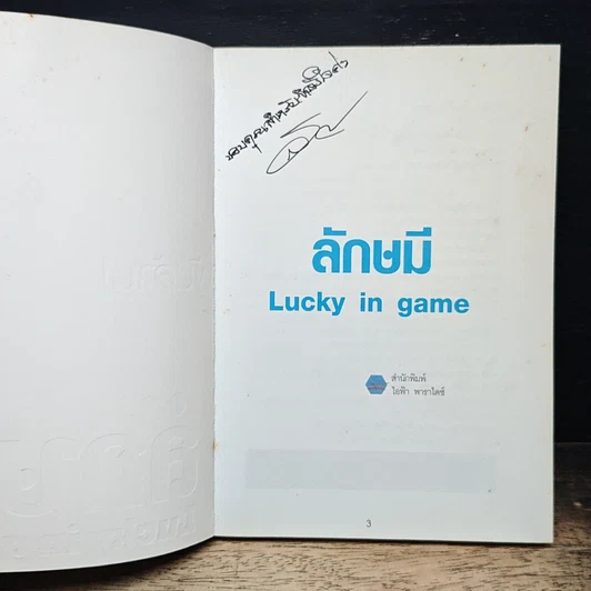 หนังสือ ลักษมี Lucky in game รูปที่ 6