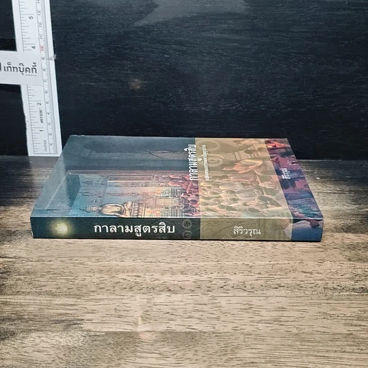 หนังสือ กาลามสูตรสิบ ยอดสุดของการพัฒนาปัญญาธรรม รูปที่ 3