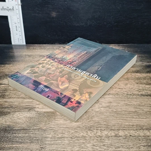 หนังสือ กาลามสูตรสิบ ยอดสุดของการพัฒนาปัญญาธรรม รูปที่ 4