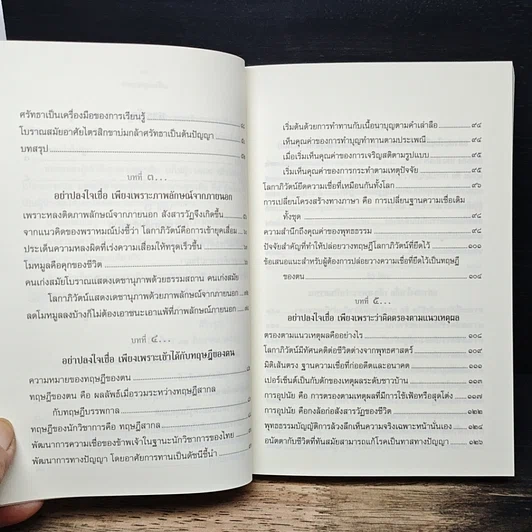 หนังสือ กาลามสูตรสิบ ยอดสุดของการพัฒนาปัญญาธรรม รูปที่ 9