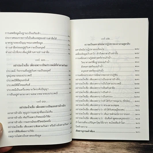 หนังสือ กาลามสูตรสิบ ยอดสุดของการพัฒนาปัญญาธรรม รูปที่ 11