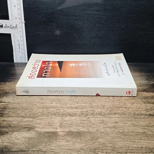 หนังสือ ส่องสว่างทางไท รูปที่ 3