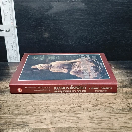 หนังสือ เบญจมหาโพธิสัตว์และกฤษดาภินิหาร กวนอิม รูปที่ 3