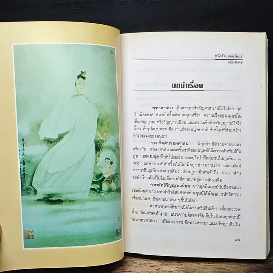 หนังสือ เบญจมหาโพธิสัตว์และกฤษดาภินิหาร กวนอิม รูปที่ 12