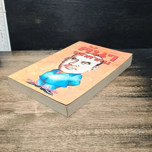 หนังสือ คันๆจากคำคน รูปที่ 4