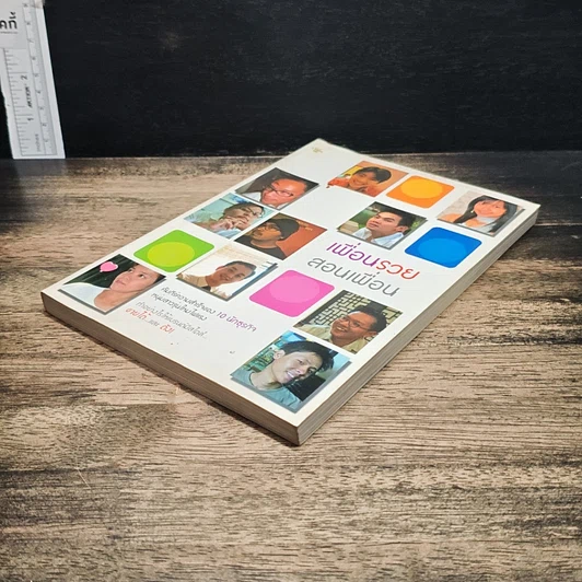 หนังสือ เพื่อนรวย สอนเพื่อน รูปที่ 4