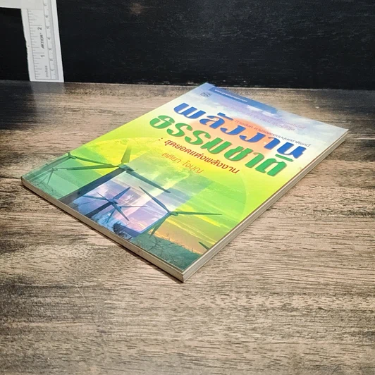 หนังสือ พลังงานธรรมชาติ: สุดยอดแห่งพลังงาน รูปที่ 4