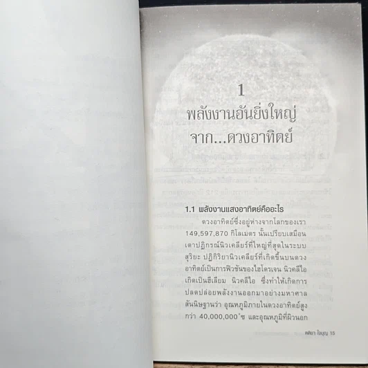 หนังสือ พลังงานธรรมชาติ: สุดยอดแห่งพลังงาน รูปที่ 8