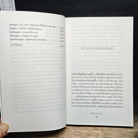 หนังสือ พระไตรปิฎกศึกษา ชุดที่ 1 ธรรมะนอกธรรมาสน์ รูปที่ 9