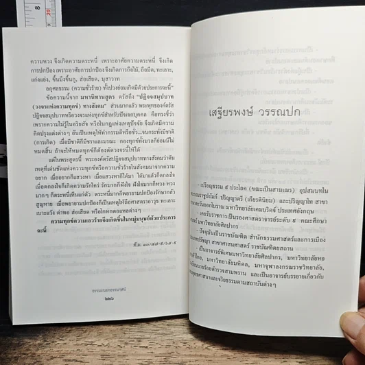 หนังสือ พระไตรปิฎกศึกษา ชุดที่ 1 ธรรมะนอกธรรมาสน์ รูปที่ 10