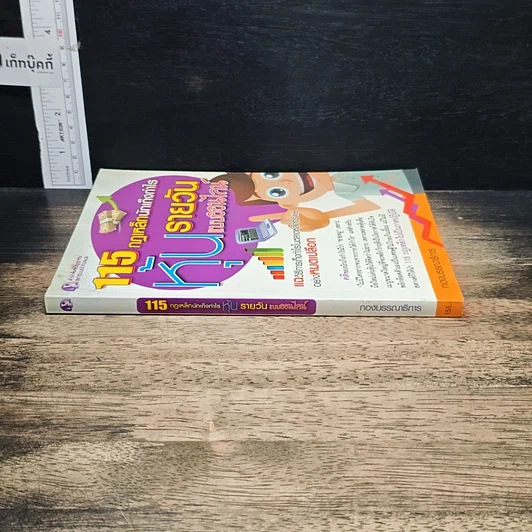 หนังสือ 115 กฏเหล็กนักเก็งกำไรหุ้นรายวันแบบออนไลน์ รูปที่ 3