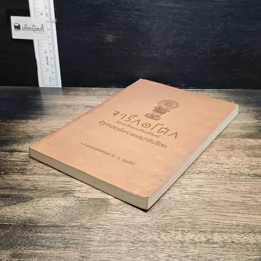 หนังสือ จารึกอโศก (ธรรมจักรบนเศียรสี่สิงห์) รัฐศาสตร์แห่งธรรมาธิปไตย รูปที่ 4