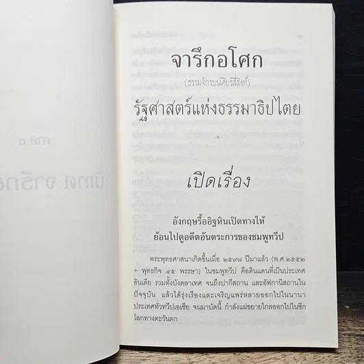 หนังสือ จารึกอโศก (ธรรมจักรบนเศียรสี่สิงห์) รัฐศาสตร์แห่งธรรมาธิปไตย รูปที่ 7