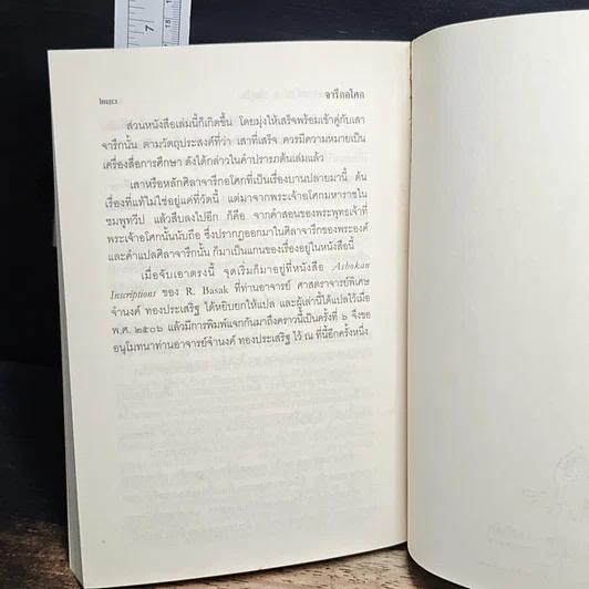 หนังสือ จารึกอโศก (ธรรมจักรบนเศียรสี่สิงห์) รัฐศาสตร์แห่งธรรมาธิปไตย รูปที่ 8