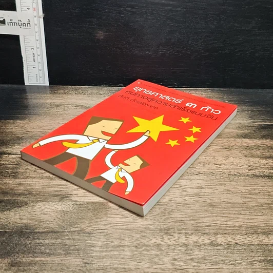 หนังสือ ยุทธศาสตร์ 3 ก้าว หนทางสู่ความสำเร็จแบบจีน รูปที่ 4
