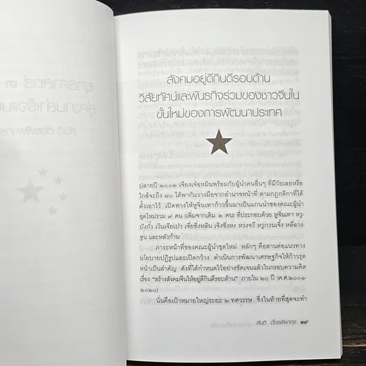 หนังสือ ยุทธศาสตร์ 3 ก้าว หนทางสู่ความสำเร็จแบบจีน รูปที่ 8