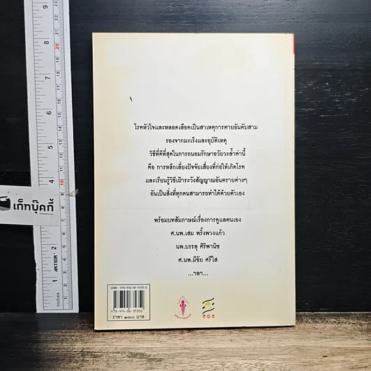 หนังสือ เช็คหัวใจ ไม่ให้ตายเฉียบพลัน รูปที่ 2