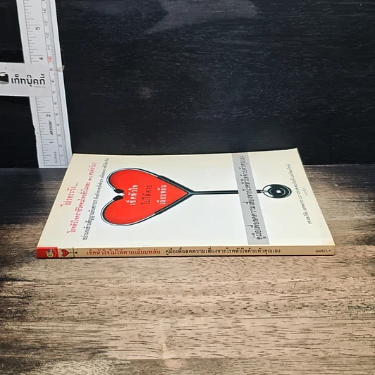 หนังสือ เช็คหัวใจ ไม่ให้ตายเฉียบพลัน รูปที่ 3