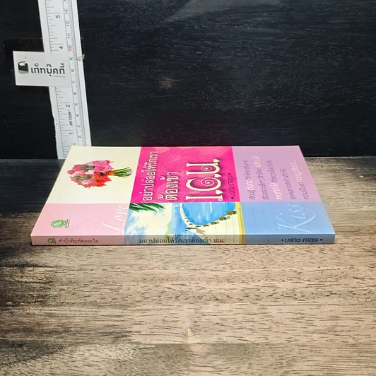 หนังสือ อย่าปล่อยให้รักเราต้องเข้า I.C.U. รูปที่ 3