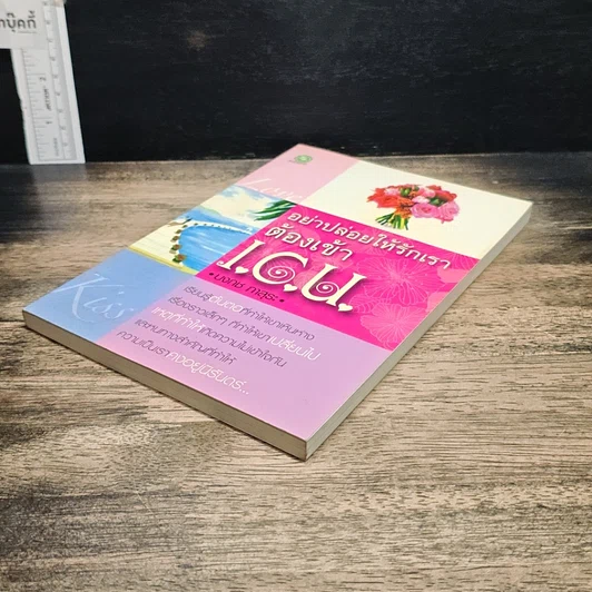 หนังสือ อย่าปล่อยให้รักเราต้องเข้า I.C.U. รูปที่ 4