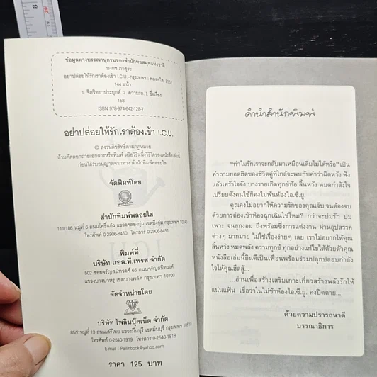 หนังสือ อย่าปล่อยให้รักเราต้องเข้า I.C.U. รูปที่ 6