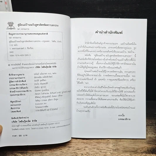 หนังสือ คู่มือแม่บ้าน ฉบับสูตรลัดขจัดคราบสกปรก รูปที่ 6