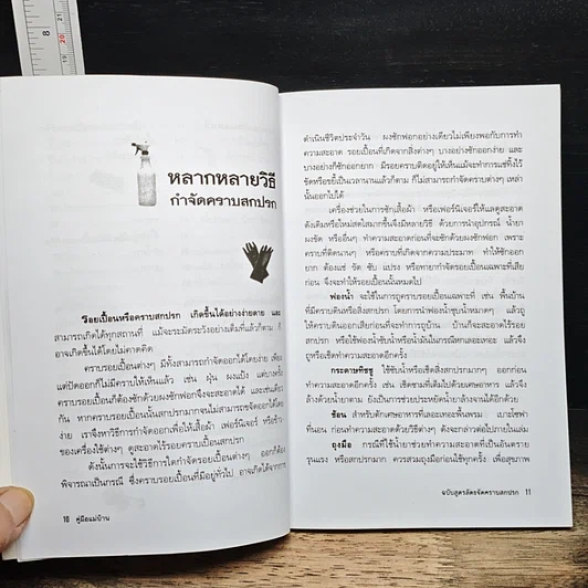 หนังสือ คู่มือแม่บ้าน ฉบับสูตรลัดขจัดคราบสกปรก รูปที่ 9