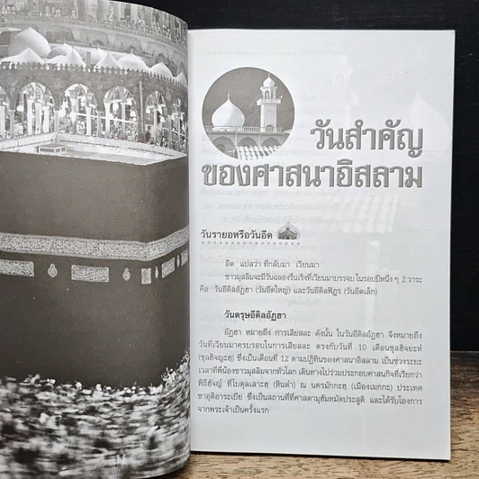 หนังสือ วันสำคัญทางศาสนาและวัฒนธรรมประเพณีของชาวไทย รูปที่ 8