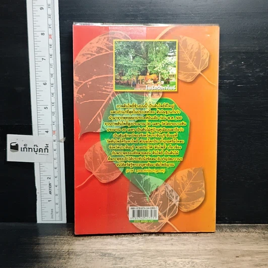 หนังสือ ต้นไม้ในพุทธศาสนา รูปที่ 2