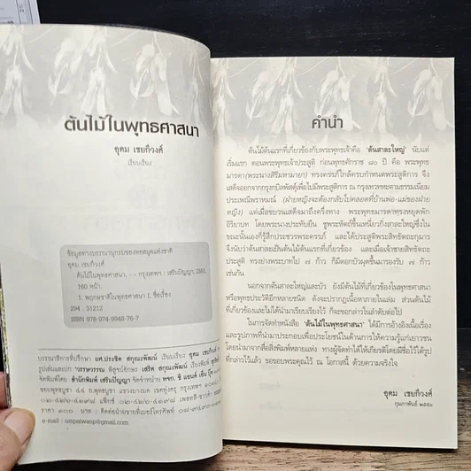 หนังสือ ต้นไม้ในพุทธศาสนา รูปที่ 8