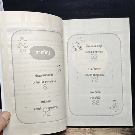 หนังสือ Cooking Tips รวมเกร็ดเคล็ดลับเพิ่มความอร่อยในครัว รูปที่ 6