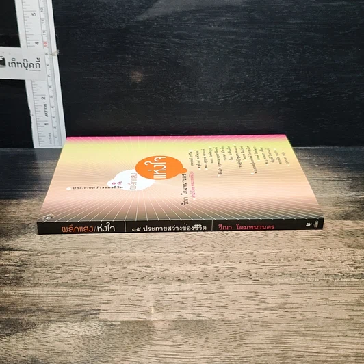 หนังสือ ผลึกแสงแห่งใจ รูปที่ 3
