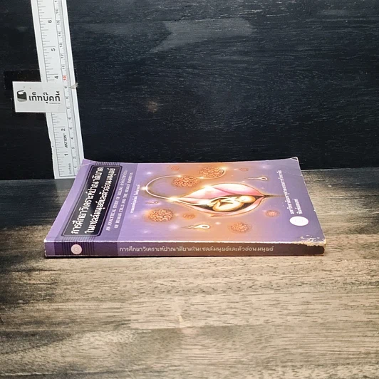 หนังสือ การศึกษาวิเคราะห์ปาณาติบาตในเซลล์มนุษย์และตัวอ่อนมนุษย์ รูปที่ 3