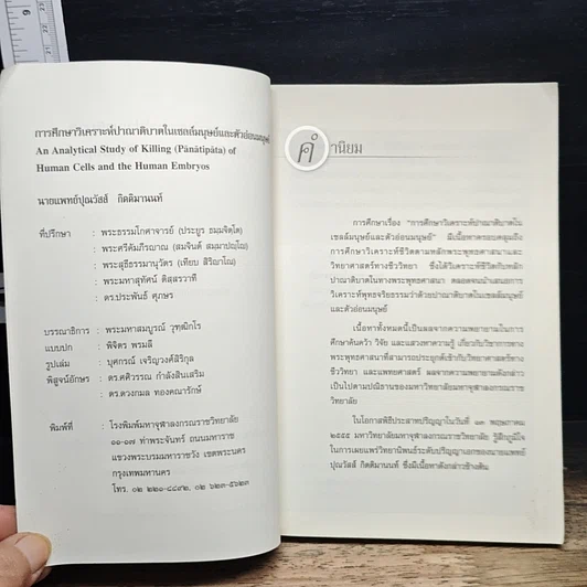 หนังสือ การศึกษาวิเคราะห์ปาณาติบาตในเซลล์มนุษย์และตัวอ่อนมนุษย์ รูปที่ 6