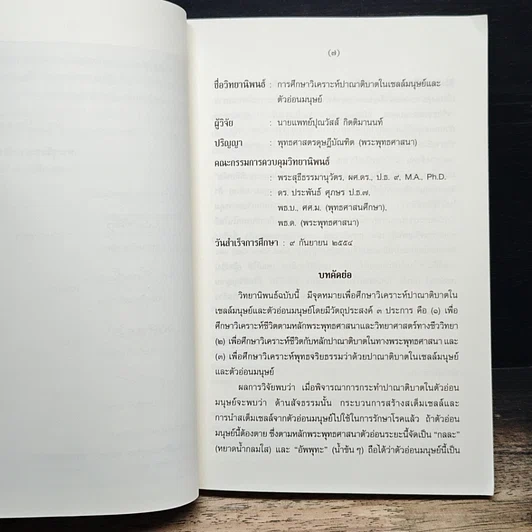หนังสือ การศึกษาวิเคราะห์ปาณาติบาตในเซลล์มนุษย์และตัวอ่อนมนุษย์ รูปที่ 7