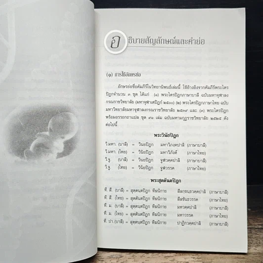 หนังสือ การศึกษาวิเคราะห์ปาณาติบาตในเซลล์มนุษย์และตัวอ่อนมนุษย์ รูปที่ 8