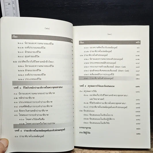 หนังสือ การศึกษาวิเคราะห์ปาณาติบาตในเซลล์มนุษย์และตัวอ่อนมนุษย์ รูปที่ 10