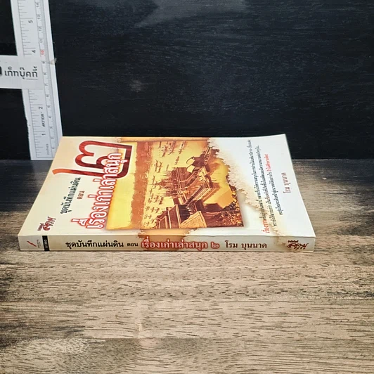 หนังสือ ชุดบันทึกแผ่นดิน ตอน เรื่องเก่าเล่าสนุก 2 รูปที่ 3