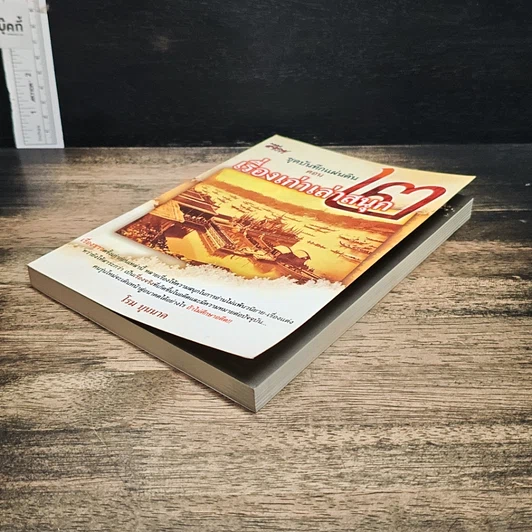 หนังสือ ชุดบันทึกแผ่นดิน ตอน เรื่องเก่าเล่าสนุก 2 รูปที่ 4