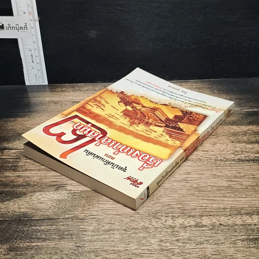 หนังสือ ชุดบันทึกแผ่นดิน ตอน เรื่องเก่าเล่าสนุก 2 รูปที่ 5