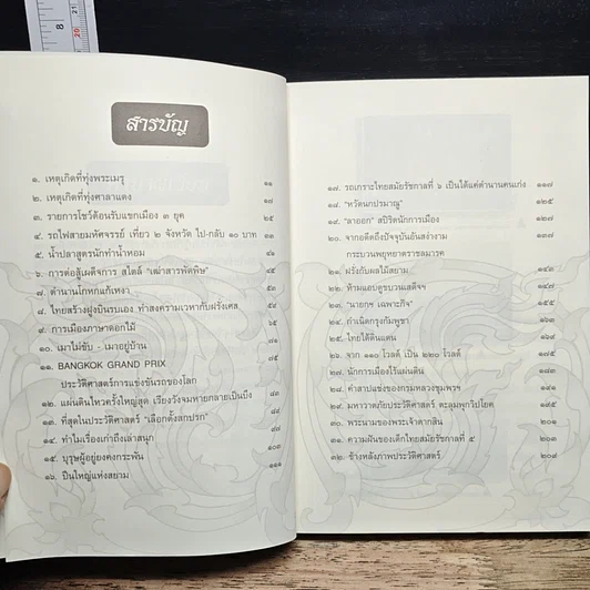 หนังสือ ชุดบันทึกแผ่นดิน ตอน เรื่องเก่าเล่าสนุก 2 รูปที่ 7