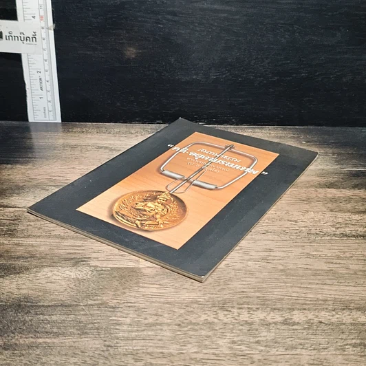 หนังสือ สนทนาธรรม คติ·จตุคามรามเทพ รูปที่ 4